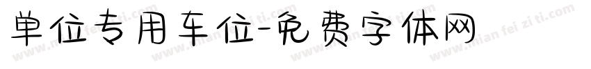 单位专用车位字体转换