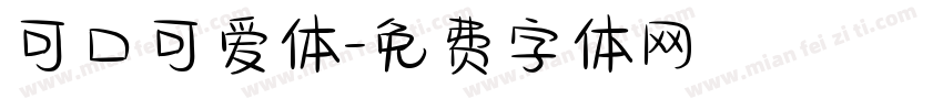 可口可爱体字体转换