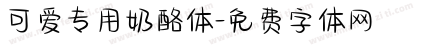 可爱专用奶酪体字体转换