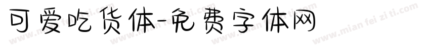 可爱吃货体字体转换