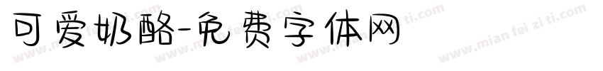可爱奶酪字体转换