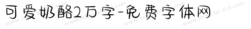可爱奶酪2万字字体转换