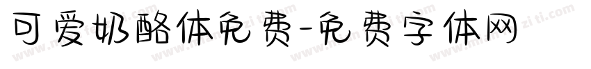 可爱奶酪体免费字体转换