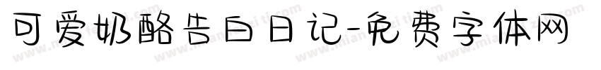 可爱奶酪告白日记字体转换