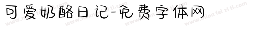 可爱奶酪日记字体转换