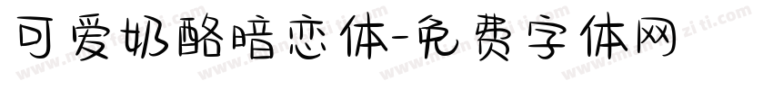 可爱奶酪暗恋体字体转换