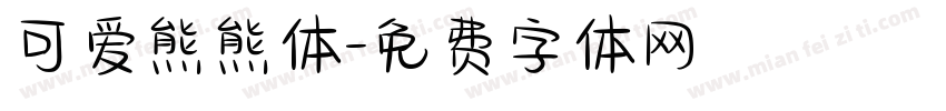 可爱熊熊体字体转换