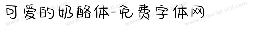 可爱的奶酪体字体转换