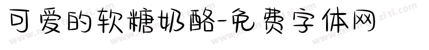 可爱的软糖奶酪字体转换