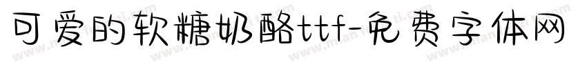 可爱的软糖奶酪ttf字体转换
