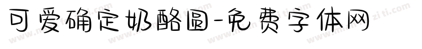 可爱确定奶酪圆字体转换