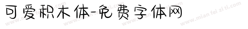 可爱积木体字体转换