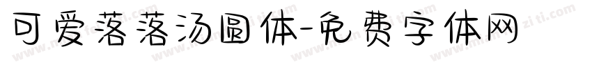 可爱落落汤圆体字体转换