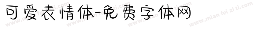 可爱表情体字体转换