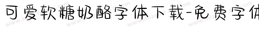 可爱软糖奶酪字体下载字体转换