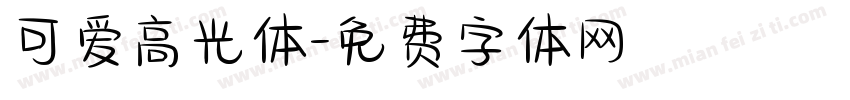 可爱高光体字体转换