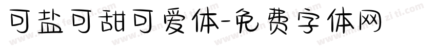 可盐可甜可爱体字体转换