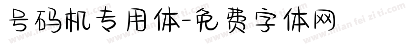 号码机专用体字体转换