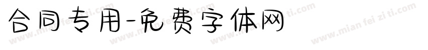 合同专用字体转换