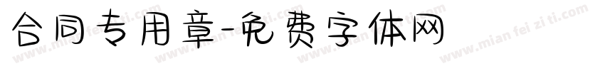 合同专用章字体转换