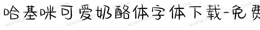 哈基咪可爱奶酪体字体下载字体转换
