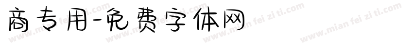 商专用字体转换