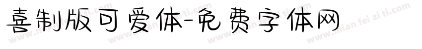 喜制版可爱体字体转换