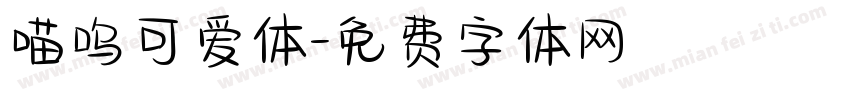 喵呜可爱体字体转换