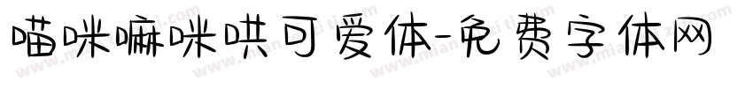 喵咪嘛咪哄可爱体字体转换