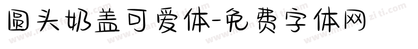 圆头奶盖可爱体字体转换
