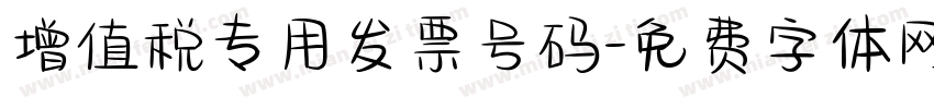 增值税专用发票号码字体转换