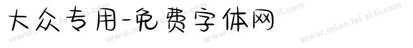 大众专用字体转换
