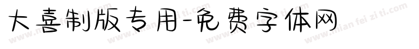大喜制版专用字体转换