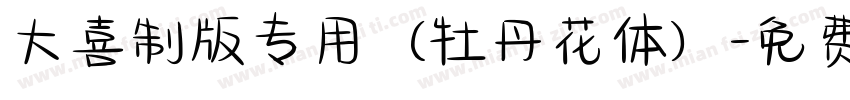 大喜制版专用（牡丹花体）字体转换