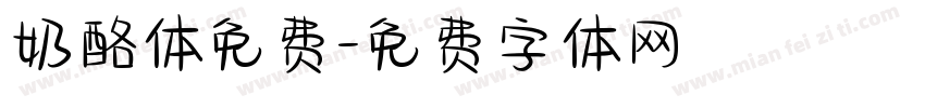 奶酪体免费字体转换