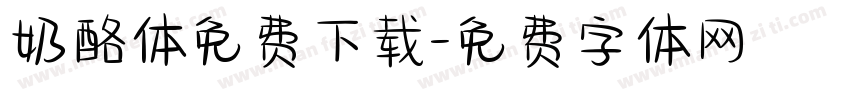 奶酪体免费下载字体转换