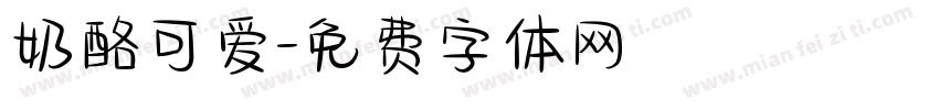奶酪可爱字体转换