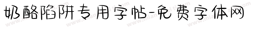 奶酪陷阱专用字帖字体转换