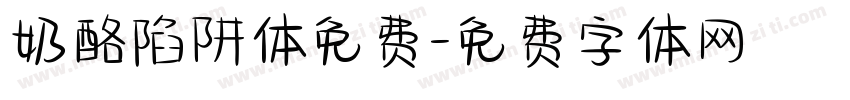 奶酪陷阱体免费字体转换