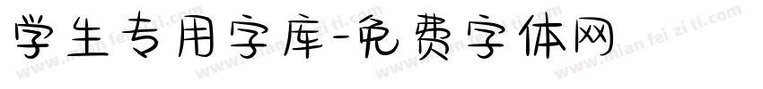 学生专用字库字体转换