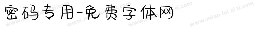 密码专用字体转换