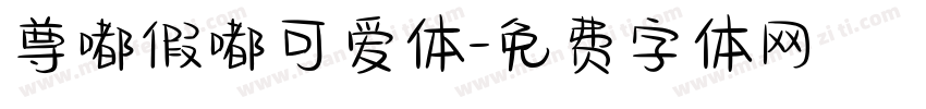 尊嘟假嘟可爱体字体转换