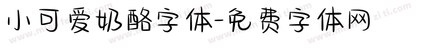 小可爱奶酪字体字体转换