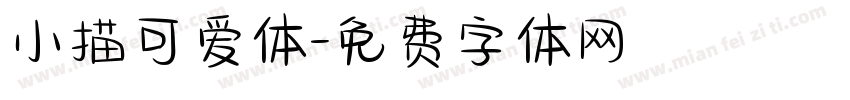 小描可爱体字体转换