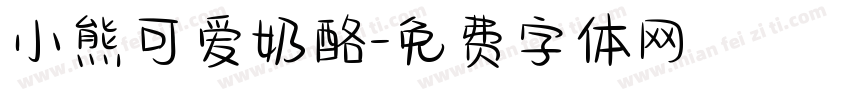 小熊可爱奶酪字体转换