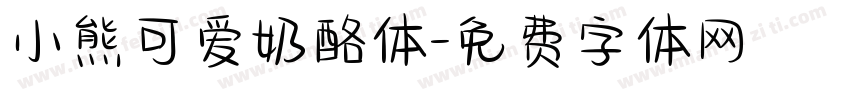 小熊可爱奶酪体字体转换