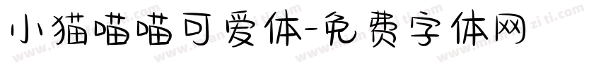 小猫喵喵可爱体字体转换