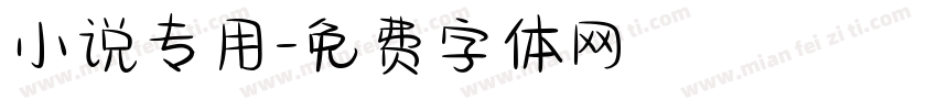 小说专用字体转换