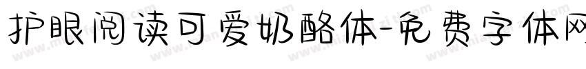 护眼阅读可爱奶酪体字体转换