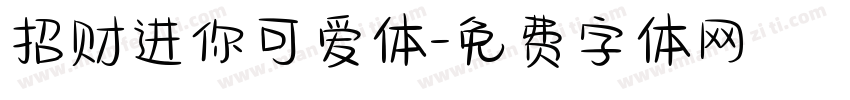 招财进你可爱体字体转换